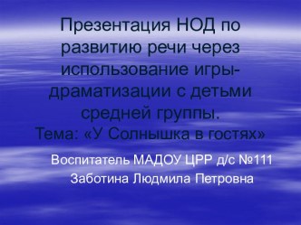 Разработка НОД У Солнышка в гостях презентация к уроку по развитию речи (средняя группа)