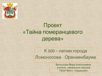 Тайна померанцевого дерева презентация к уроку по теме