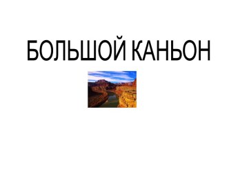 Большой каньон презентация к уроку по окружающему миру