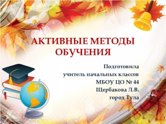 Презентация Активные методы обучения презентация к уроку