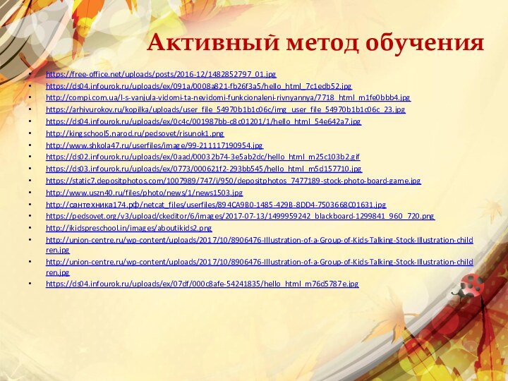 Активный метод обучения https://free-office.net/uploads/posts/2016-12/1482852797_01.jpghttps://ds04.infourok.ru/uploads/ex/091a/0008a821-fb26f3a5/hello_html_7c1edb52.jpghttp://compi.com.ua/l-s-vanjula-vidomi-ta-nevidomi-funkcionaleni-rivnyannya/7718_html_m1fe0bbb4.jpghttps://arhivurokov.ru/kopilka/uploads/user_file_54970b1b1c06c/img_user_file_54970b1b1c06c_23.jpghttps://ds04.infourok.ru/uploads/ex/0c4c/001987bb-c8c01201/1/hello_html_54e642a7.jpghttp://kingschool5.narod.ru/pedsovet/risunok1.pnghttp://www.shkola47.ru/userfiles/image/99-211117190954.jpghttps://ds02.infourok.ru/uploads/ex/0aad/00032b74-3e5ab2dc/hello_html_m25c103b2.gifhttps://ds03.infourok.ru/uploads/ex/0773/000621f2-293bb545/hello_html_m5d157710.jpghttps://static7.depositphotos.com/1007989/747/i/950/depositphotos_7477189-stock-photo-board-game.jpghttp://www.uszn40.ru/files/photo/news/1/news1503.jpghttp://сантехника174.рф/netcat_files/userfiles/894CA9B0-1485-429B-8DD4-7503668C01631.jpghttps://pedsovet.org/v3/upload/ckeditor/6/images/2017-07-13/1499959242_blackboard-1299841_960_720.pnghttp://ikidspreschool.in/images/aboutikids2.pnghttp://union-centre.ru/wp-content/uploads/2017/10/8906476-Illustration-of-a-Group-of-Kids-Talking-Stock-Illustration-children.jpg http://union-centre.ru/wp-content/uploads/2017/10/8906476-Illustration-of-a-Group-of-Kids-Talking-Stock-Illustration-children.jpghttps://ds04.infourok.ru/uploads/ex/07df/000c8afe-54241835/hello_html_m76d5787e.jpg