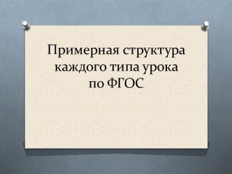 Примерная структура уроков по ФГОС презентация к уроку