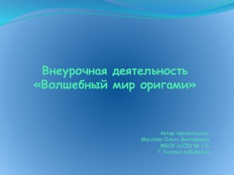 Внеурочная деятельность Мир оригами 3 класс Тема занятия: Базовая форма Двойной треугольник. Коллективная композиция Аквариум. Тропические рыбки. методическая разработка по технологии (3 класс) по теме