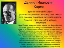 Даниил Иванович Хармс презентация к уроку чтения (3,4 класс) по теме