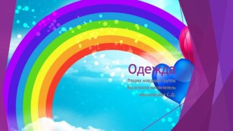 odezhda mnemotablitsy