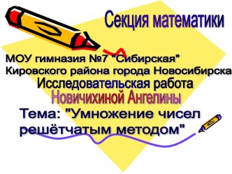 Исследовательская работа ученицы 4 класса. На тему: Умножение чисел решётчатым методом. творческая работа учащихся по математике (4 класс) по теме