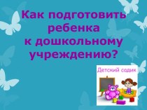 презентация Как подготовить ребенка к дошкольному учреждению презентация урока для интерактивной доски по теме
