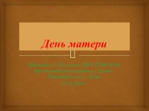 Мамины руки мамино сердце... сценарий и презентация праздника к Дню матери классный час по теме