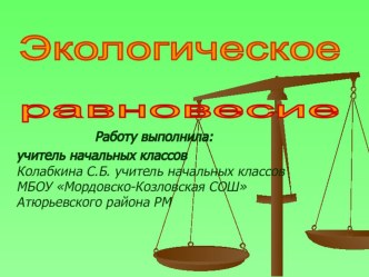 Презентация Экологическое равновесие