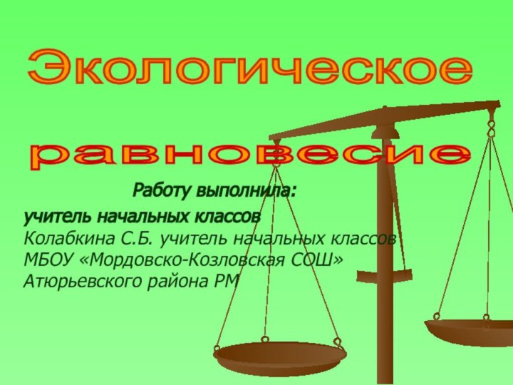 Работу выполнила: учитель начальных классов Колабкина С.Б. учитель начальных классовМБОУ «Мордовско-Козловская