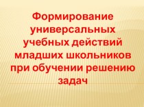 выступление на МО. методическая разработка по математике (3 класс)