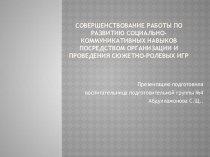 Совершенствование работы по развитию социально-коммуникативных навыков посредством организации и проведения сюжетно-ролевых игр презентация к уроку