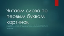 Игра Читаем слова по первым буквам. презентация к уроку (1 класс)