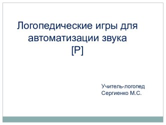 Автоматизация Р в слогах и словах презентация к занятию по логопедии (старшая группа)