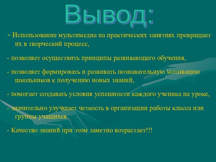 - Использование мультимедиа на практических занятиях превращает их в творческий процесс,