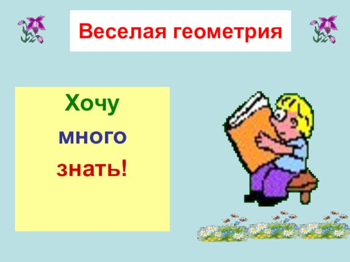 Веселая геометрияХочу многознать!