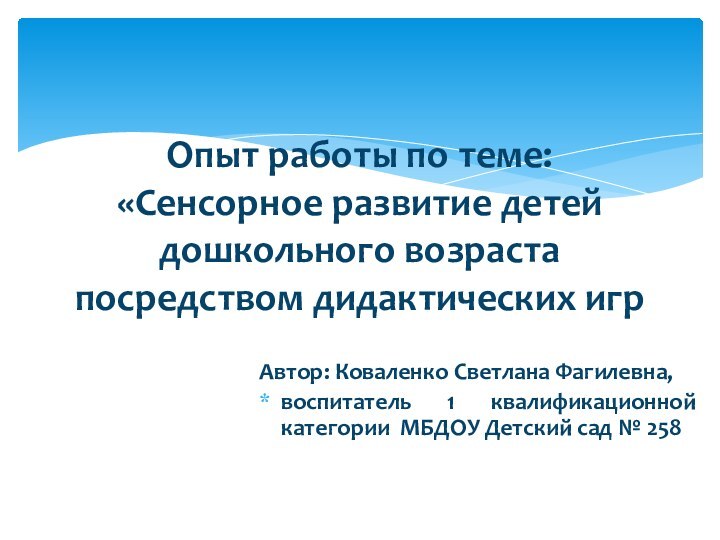 Опыт работы по теме:  «Сенсорное развитие детей дошкольного возраста