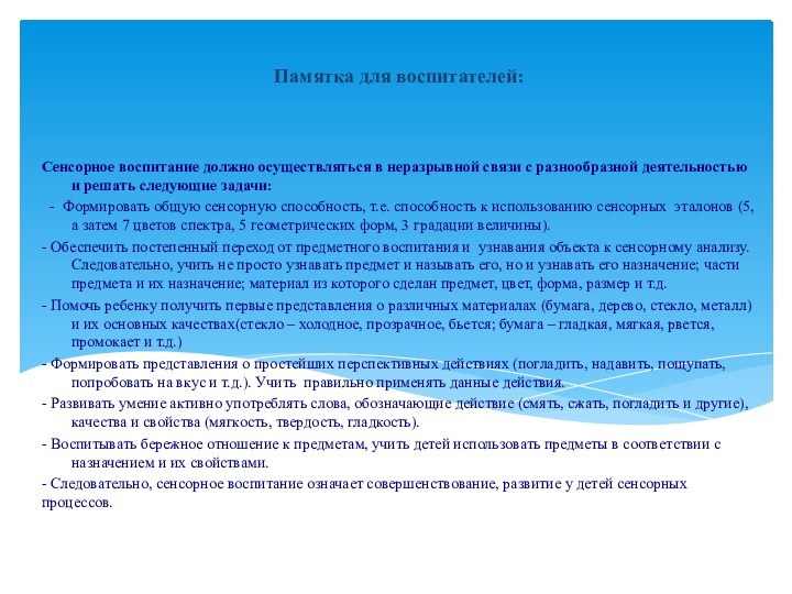 Памятка для воспитателей:Сенсорное воспитание должно осуществляться в неразрывной связи с разнообразной деятельностью