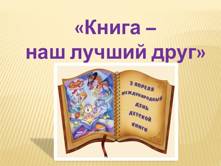 «Книга – наш лучший друг»