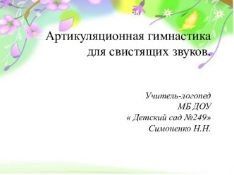 артикуляционная гимнастика для свистящих звуков