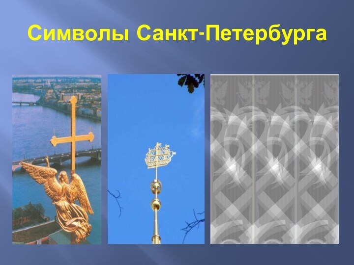 Символы Санкт-Петербурга