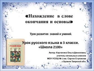 Презентация к уроку русского языка в 3 классе Нахождение основы слова. презентация к уроку по русскому языку (3 класс)