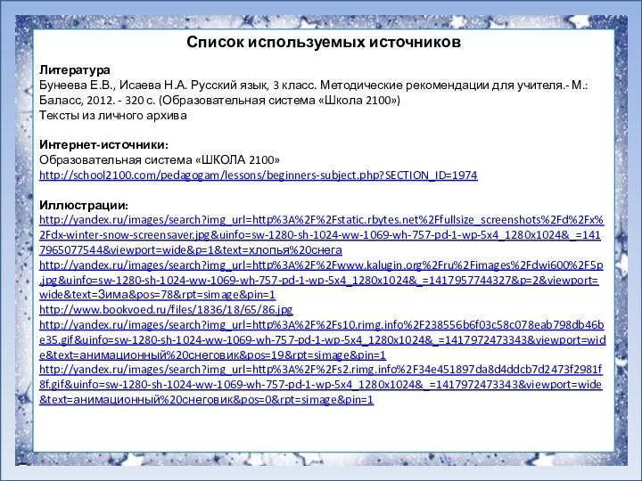 Список используемых источниковЛитератураБунеева Е.В., Исаева Н.А. Русский язык, 3 класс. Методические рекомендации