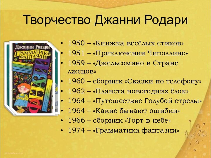 Творчество Джанни Родари1950 – «Книжка весёлых стихов»1951 – «Приключения Чиполлино»1959 – «Джельсомино