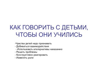 Как говорить с детьми,чтобы они учились консультация