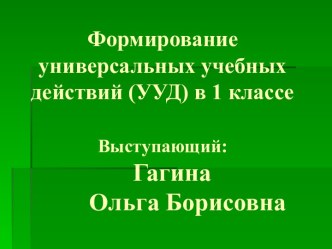 Формирование универсальных учебных действий (УУД) в 1 классе. презентация к уроку (1 класс) по теме