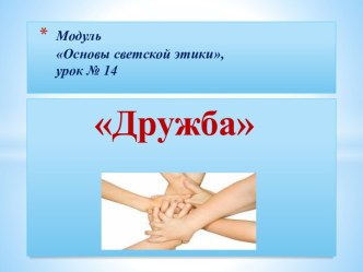 Конспект урока ОРКСЭ.Модуль Основы светской этики ТемаДружба план-конспект урока (4 класс) по теме