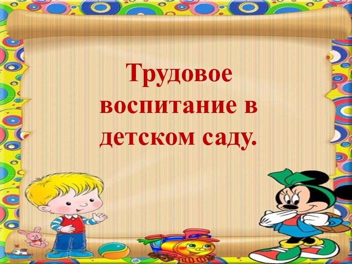 Трудовое воспитание в детском саду.