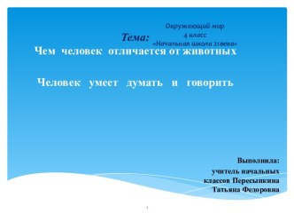 Чем человек отличается от других животных презентация к уроку по окружающему миру (4 класс)