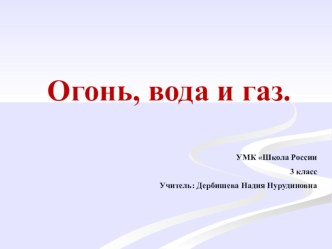 Урок с презентацией Огонь вода газ план-конспект урока по окружающему миру (3 класс) по теме