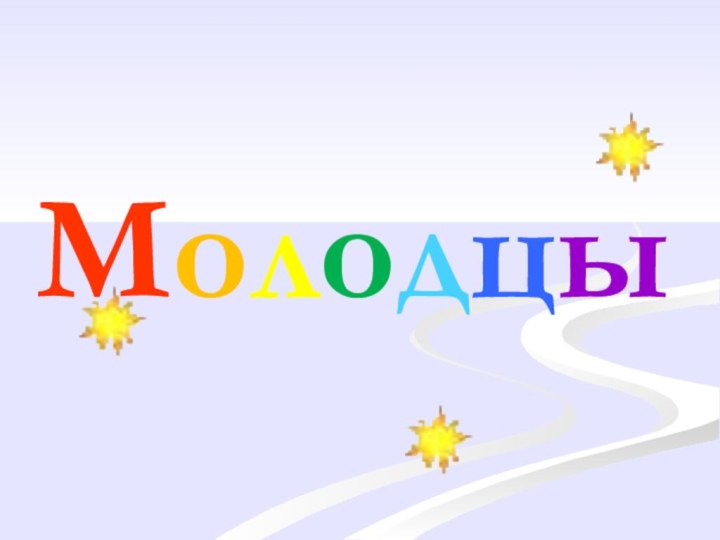 Молодцы