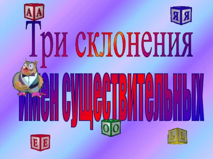 Три склоненияимен существительных