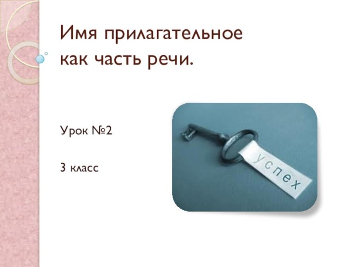 Имя прилагательное  как часть речи.Урок №23 класс