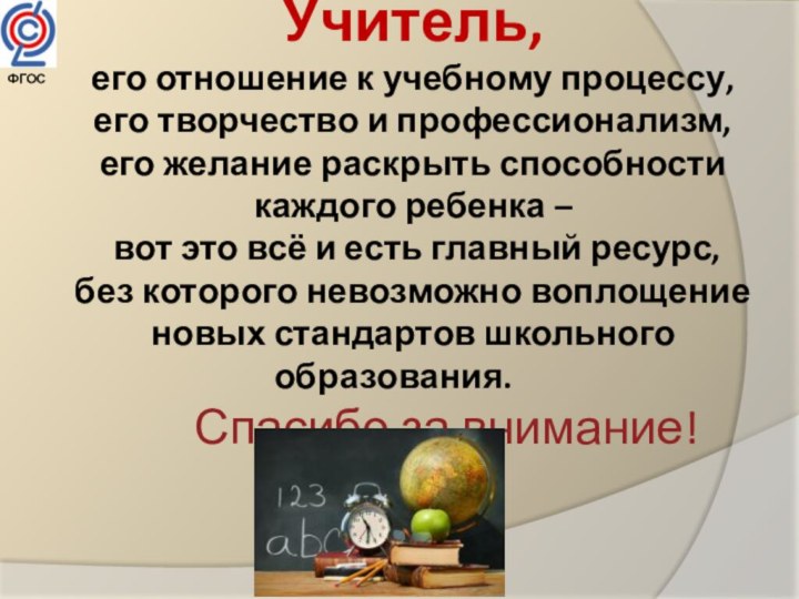 Учитель, его отношение к учебному процессу, его творчество и профессионализм, его желание