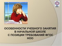 ОСОБЕННОСТИ УЧЕБНОГО ЗАНЯТИЯ В НАЧАЛЬНОЙ ШКОЛЕ С ПОЗИЦИИ ТРЕБОВАНИЙ ФГОС НОО статья