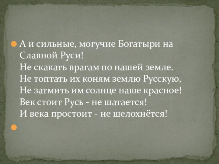 А и сильные, могучие Богатыри на Славной Руси! Не скакать врагам по