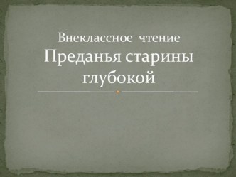 Презентация к уроку внеклассного чтения Преданья старины глубокой презентация к уроку по чтению (2 класс) по теме