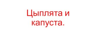 Изложение вместе с презентацией 2 класс методическая разработка по русскому языку (2 класс)