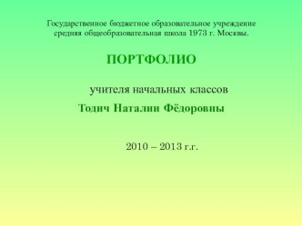 Портфолио Тодич Наталии Фёдоровны. презентация к уроку по теме