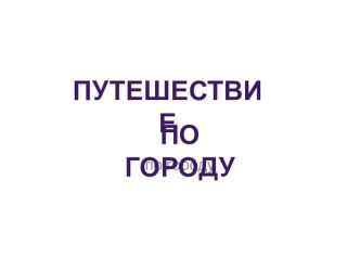 Конспект непрерывной образовательной деятельности в старшей группе Путешествие по городу. план-конспект урока по математике (старшая группа)