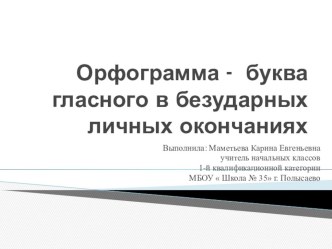 Конспект урока русского языка в 4 классе по теме  Орфограмма - буква гласного в безударных личных окончаниях. план-конспект урока по русскому языку (4 класс)