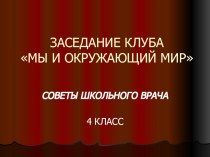 Открытый урок по окружающему миру в 4 классе по УМК Перспективная начальная школа Советы школьного врача презентация урока для интерактивной доски по окружающему миру (4 класс)