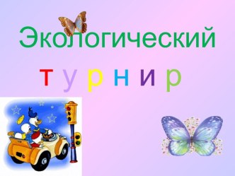 Экологический турнир презентация к уроку по окружающему миру (3 класс)