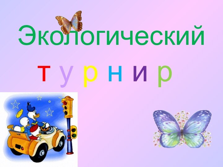 Экологический  т у р н и р