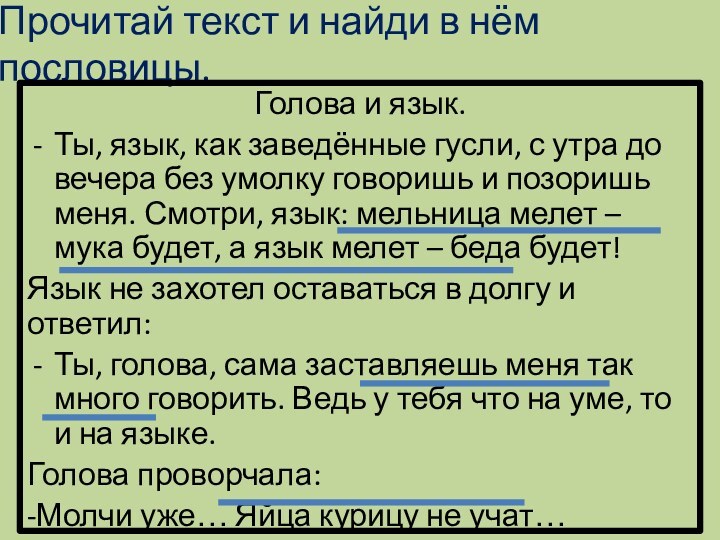 Прочитай текст и найди в нём пословицы.Голова и язык.Ты, язык, как заведённые