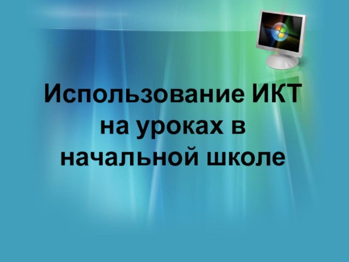 Использование ИКТ на уроках в начальной школе